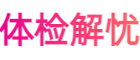 体检解忧